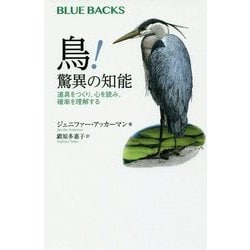 鳥!驚異の知能―道具をつくり、心を読み、確率を理解する(ブルーバックス) [新書]