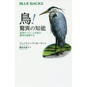 鳥!驚異の知能―道具をつくり、心を読み、確率を理解する(ブルーバックス) [新書]