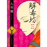解毒坊 1（マガジンエッジ） [コミック]