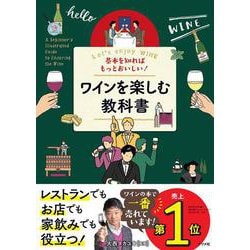 基本を知ればもっとおいしい!ワインを楽しむ教科書 [単行本]