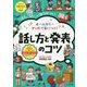 オールカラー マンガで身につく!話し方と発表のコツ(ナツメ社やる気ぐんぐんシリーズ) [単行本]