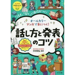オールカラー マンガで身につく!話し方と発表のコツ(ナツメ社やる気ぐんぐんシリーズ) [単行本]