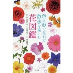 色と形で見わけ散歩を楽しむ花図鑑 [図鑑]