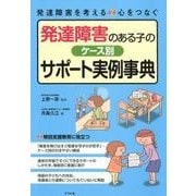 発達障害のある子のケース別サポート実例事典（発達障害を考える心をつなぐ） [全集叢書]