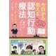 今日から使える認知行動療法 [単行本]