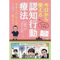 今日から使える認知行動療法 [単行本]