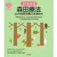 よくわかる森田療法―心の自然治癒力を高める(こころのクスリBOOKS) [単行本]