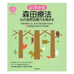 よくわかる森田療法―心の自然治癒力を高める(こころのクスリBOOKS) [単行本]