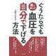 ぐうたらでも薬に頼らず血圧を自分で下げる方法 [単行本]
