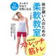 体が硬い人のための柔軟教室 [単行本]