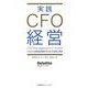 実践CFO経営―これからの経理財務部門における役割と実務 [単行本]