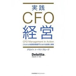 実践CFO経営―これからの経理財務部門における役割と実務 [単行本]