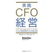実践CFO経営―これからの経理財務部門における役割と実務 [単行本]