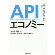 APIエコノミー―勝ち組企業が取り組むAPIファースト [単行本]