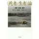 "死者/生者"論―傾聴・鎮魂・翻訳 [単行本]