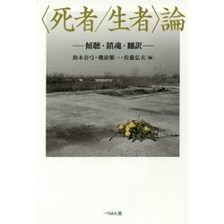 "死者/生者"論―傾聴・鎮魂・翻訳 [単行本]