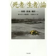 "死者/生者"論―傾聴・鎮魂・翻訳 [単行本]