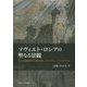 ソヴィエト・ロシアの聖なる景観―社会主義体制下の宗教文化財、ツーリズム、ナショナリズム [単行本]