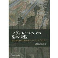 ヨドバシ.com - ソヴィエト・ロシアの聖なる景観―社会主義体制下の宗教 