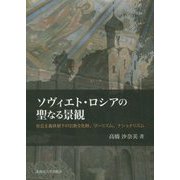 ソヴィエト・ロシアの聖なる景観―社会主義体制下の宗教文化財、ツーリズム、ナショナリズム [単行本]