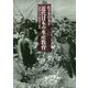 近代日本の水産教育―「国境」に立つ漁業者の養成 [単行本]
