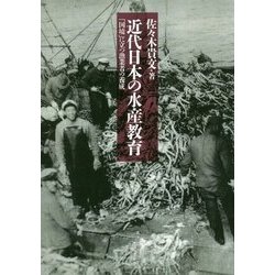 近代日本の水産教育―「国境」に立つ漁業者の養成 [単行本]