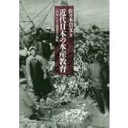 近代日本の水産教育―「国境」に立つ漁業者の養成 [単行本]