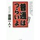 普通はつらいよ―おもしろくて、楽しくて、すずやかに生きるコツ 新装版 [単行本]
