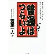 普通はつらいよ―おもしろくて、楽しくて、すずやかに生きるコツ 新装版 [単行本]