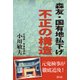 森友・国有地払下げ不正の構造 [単行本]