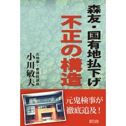 森友・国有地払下げ不正の構造 [単行本]