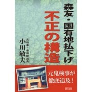 森友・国有地払下げ不正の構造 [単行本]
