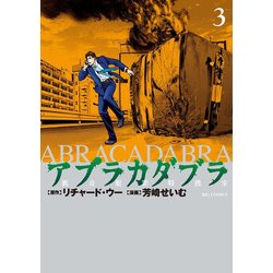 アブラカダブラ ～猟奇犯罪特捜室～<３>(ビッグ コミックス) [コミック]