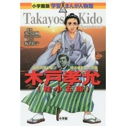 ヨドバシ.com - 木戸孝允(桂小五郎)―薩長同盟を結び明治維新に大活躍(小学館版学習まんが人物館) [全集叢書] 通販【全品無料配達】