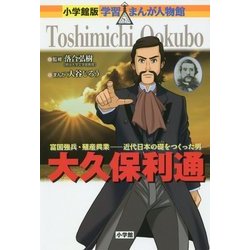 大久保利通―富国強兵・殖産興業-近代日本の礎をつくった男(小学館版学習まんが人物館) [全集叢書]