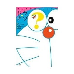 ナゾ解きゲームブック ドラ・ナゾ [単行本]