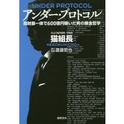 アンダー・プロトコル―政財暴一体で600億円稼いだ男の錬金哲学 [単行本]