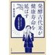 発酵古代米が健康寿命を延ばす―「食べるだけ」逆転の新栄養学 [単行本]