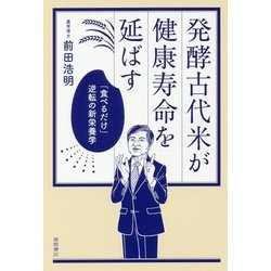 発酵古代米が健康寿命を延ばす―「食べるだけ」逆転の新栄養学 [単行本]