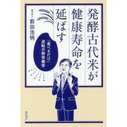 発酵古代米が健康寿命を延ばす―「食べるだけ」逆転の新栄養学 [単行本]