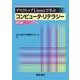 デスクトップLinuxで学ぶコンピュータ・リテラシー 第2版 [単行本]