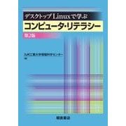 デスクトップLinuxで学ぶコンピュータ・リテラシー 第2版 [単行本]