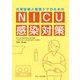 日常診療と看護ケアのためのNICU感染対策 [単行本]