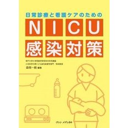 日常診療と看護ケアのためのNICU感染対策 [単行本]