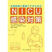 日常診療と看護ケアのためのNICU感染対策 [単行本]