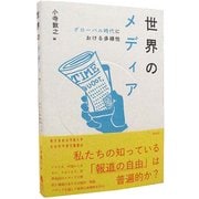 世界のメディア―グローバル時代における多様性(東洋英和女学院大学社会科学研究叢書〈6〉) [単行本]