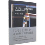 文学という名の愉楽－文芸批評理論と文学研究へのアプローチ [単行本]