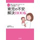 小児科医ママの「育児の不安」解決BOOK―間違った助言や迷信に悩まされないために 新装版 [単行本]