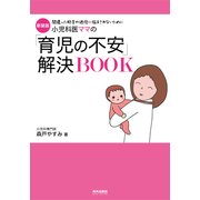 小児科医ママの「育児の不安」解決BOOK―間違った助言や迷信に悩まされないために 新装版 [単行本]