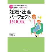 産婦人科医ママの妊娠・出産パーフェクトBOOK―プレ妊娠編から産後編まで! 新装版 [単行本]